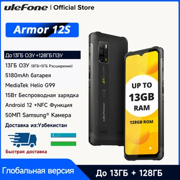 Ulefone Armor 12S, Хелио G99, Клетъчна връзка 4G, Android 12, NFC, GPS 50MP 5180mAh 8GB + 128GB, Водоустойчив глобалната версия на 6,52 инча