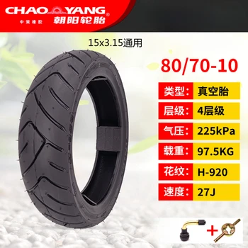 Автентични гуми за електромобили Chaoyang 80/70-10 15x3,15 Акумулаторна батерия H-920, вакуумни плосък външна гума
