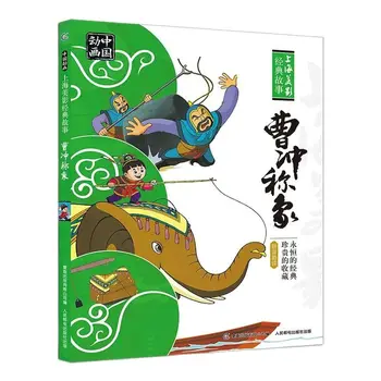 Као Чун тежи един Слон, Китайска класическа история, Книжка с картинки за деца Пинин, Детска книга за четене