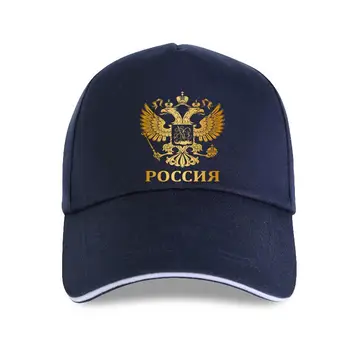 Нов герб на горди Русия, руският герб, флаг, мъжка бейзболна шапка с модерен принтом 2021, мъжка бейзболна шапка на поръчката c