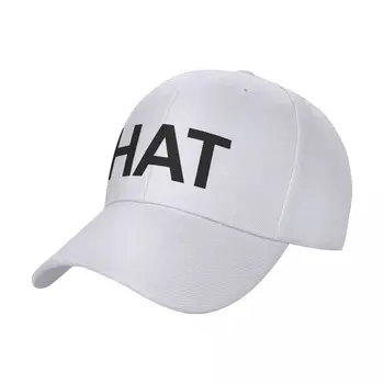 Шапка, минималистичная шапка с текст, бейзболна шапка, шапка с емблемата, дамски зимна мъжка шапка